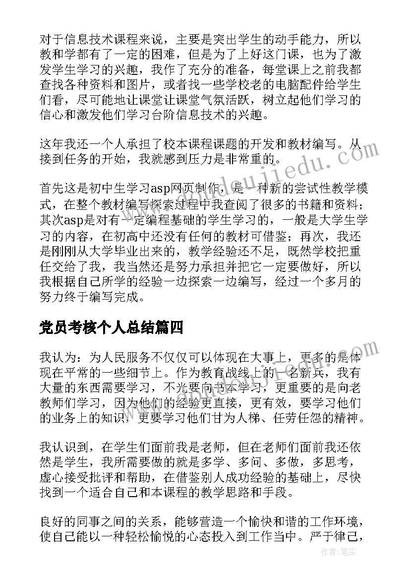 2023年党员考核个人总结 年度考核个人总结党员工作总结例文(实用5篇)