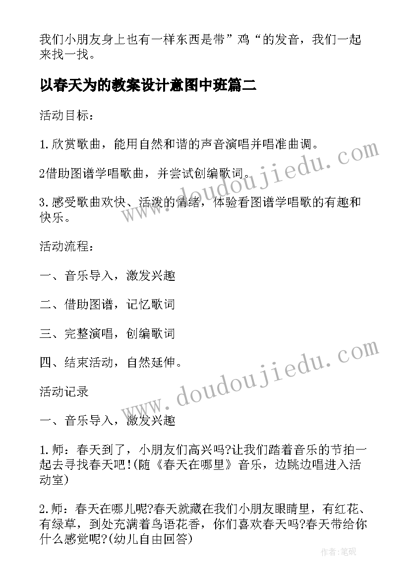 最新以春天为的教案设计意图中班(通用5篇)