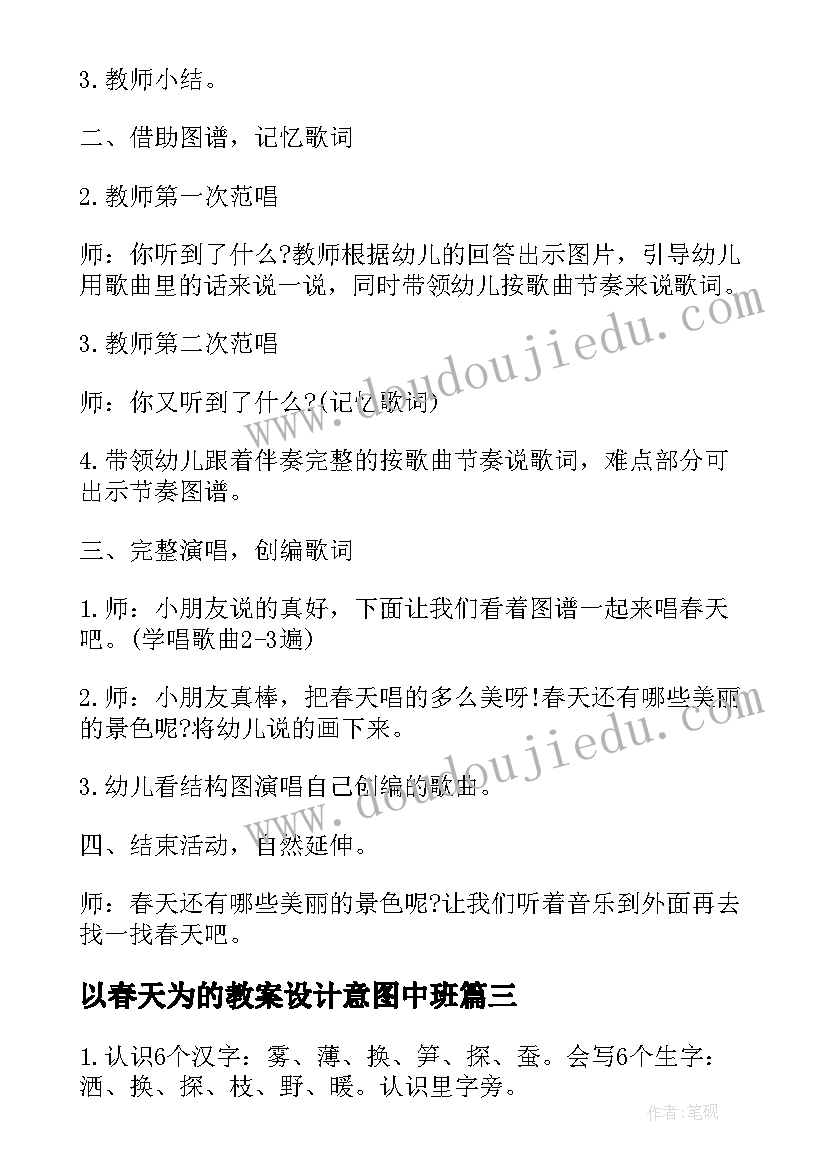 最新以春天为的教案设计意图中班(通用5篇)