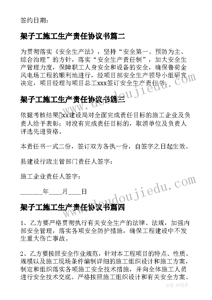 最新架子工施工生产责任协议书(通用5篇)