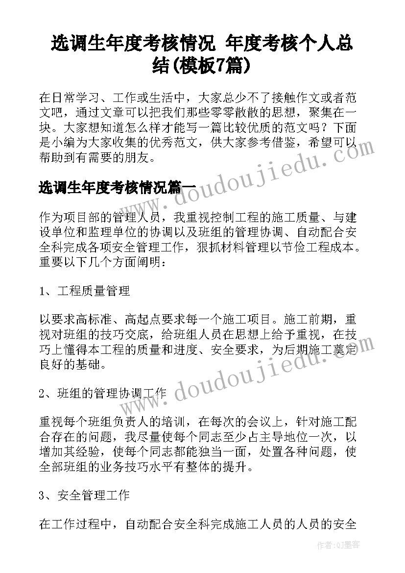 选调生年度考核情况 年度考核个人总结(模板7篇)