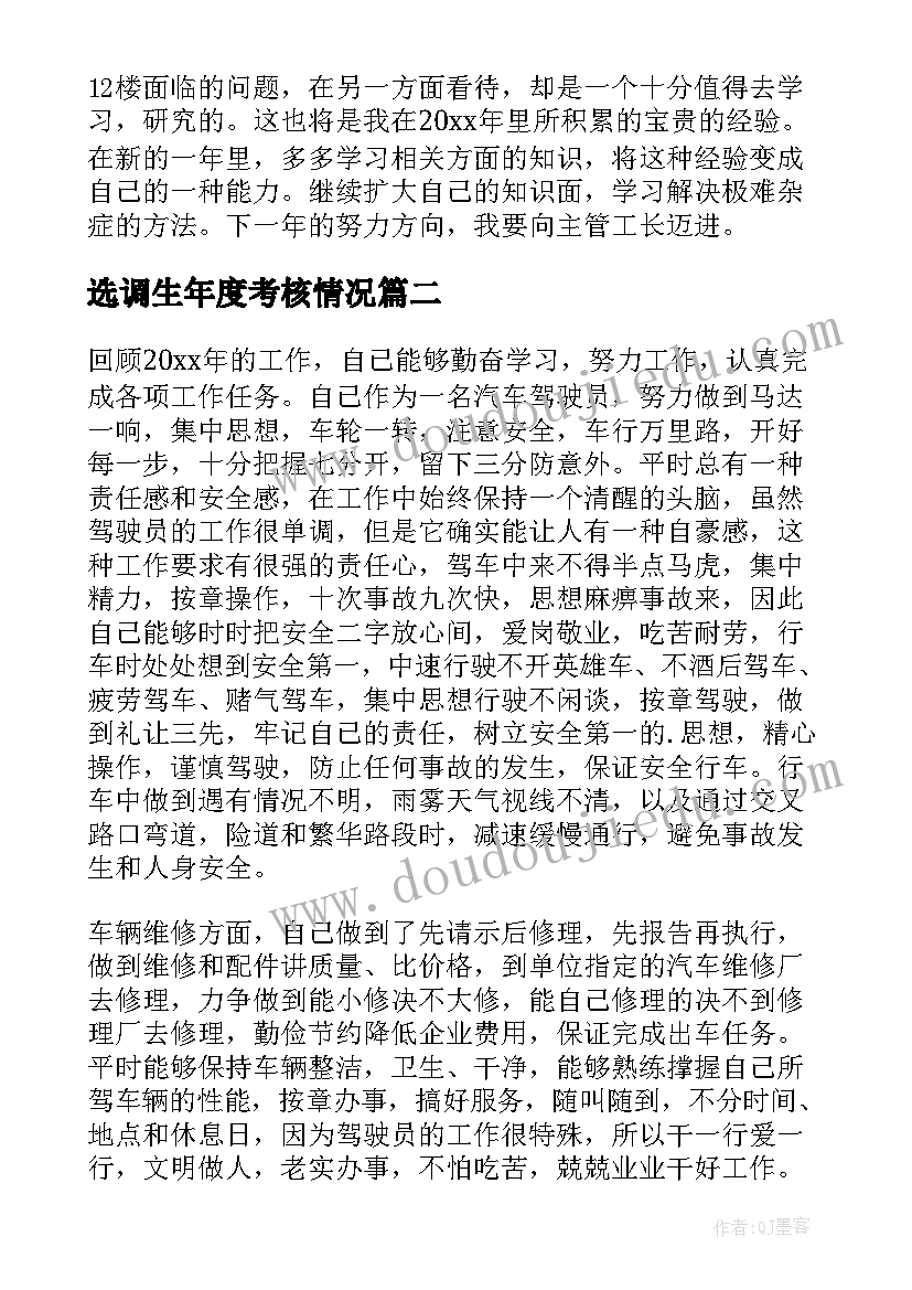 选调生年度考核情况 年度考核个人总结(模板7篇)