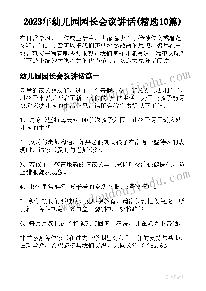 2023年幼儿园园长会议讲话(精选10篇)