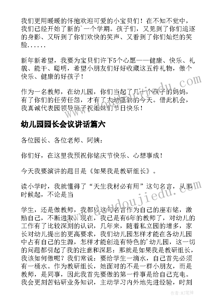 2023年幼儿园园长会议讲话(精选10篇)