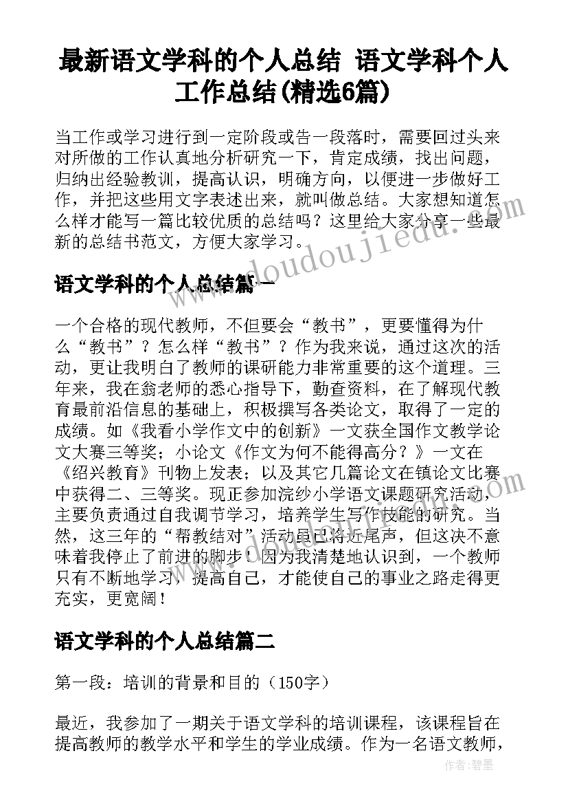 最新语文学科的个人总结 语文学科个人工作总结(精选6篇)