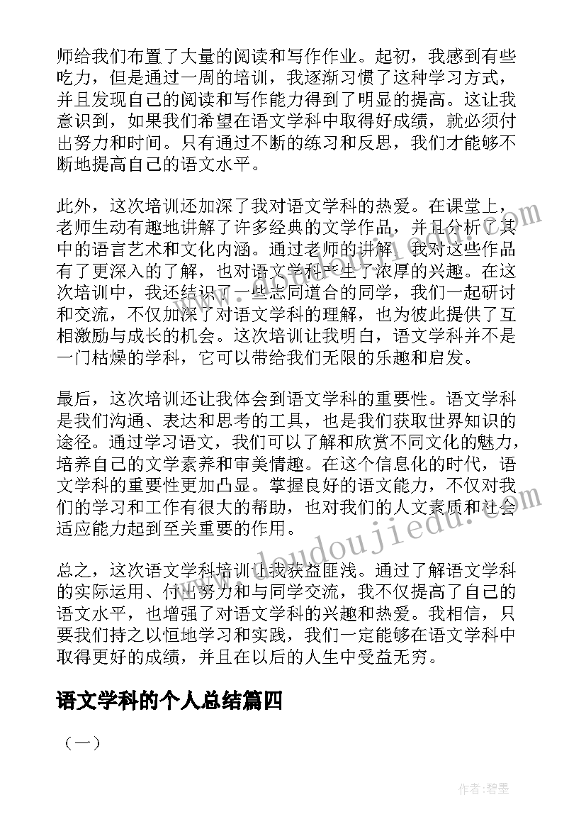 最新语文学科的个人总结 语文学科个人工作总结(精选6篇)