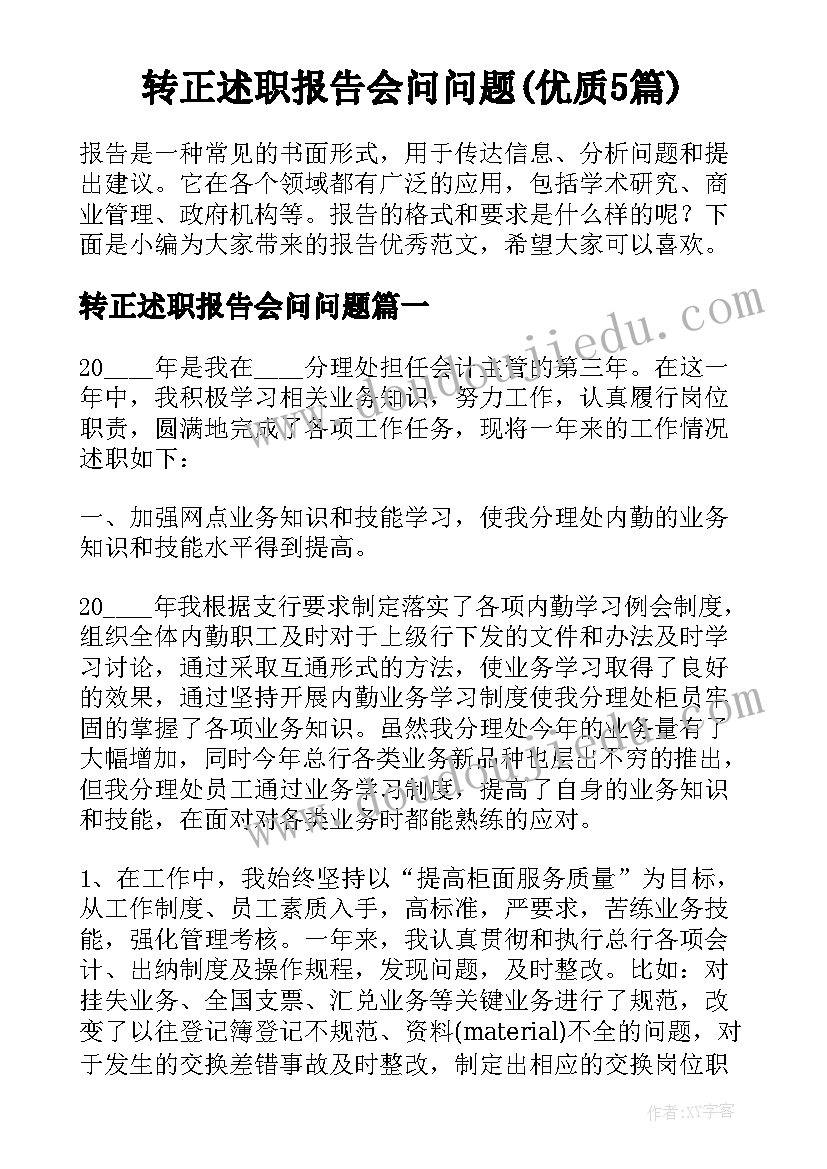 转正述职报告会问问题(优质5篇)