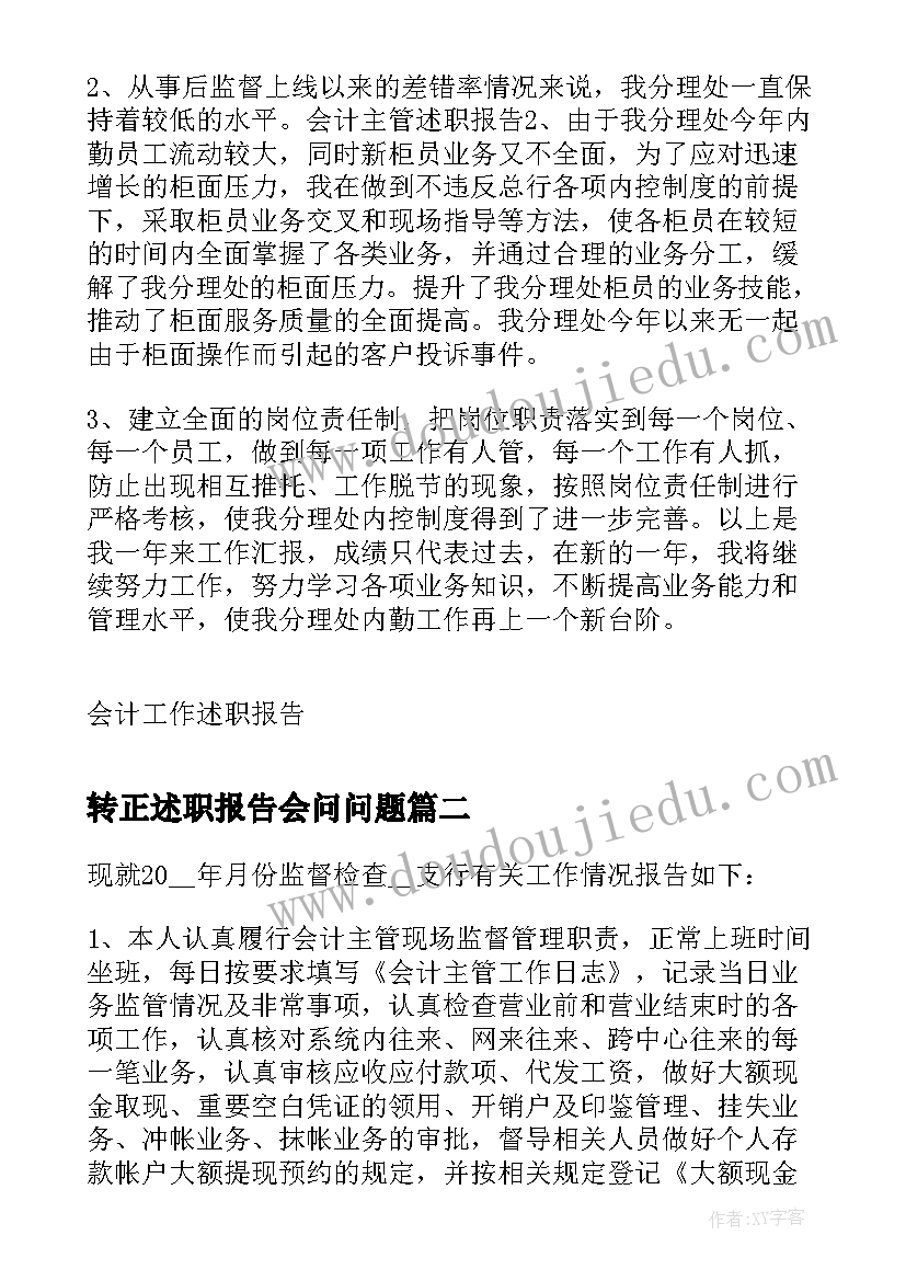 转正述职报告会问问题(优质5篇)