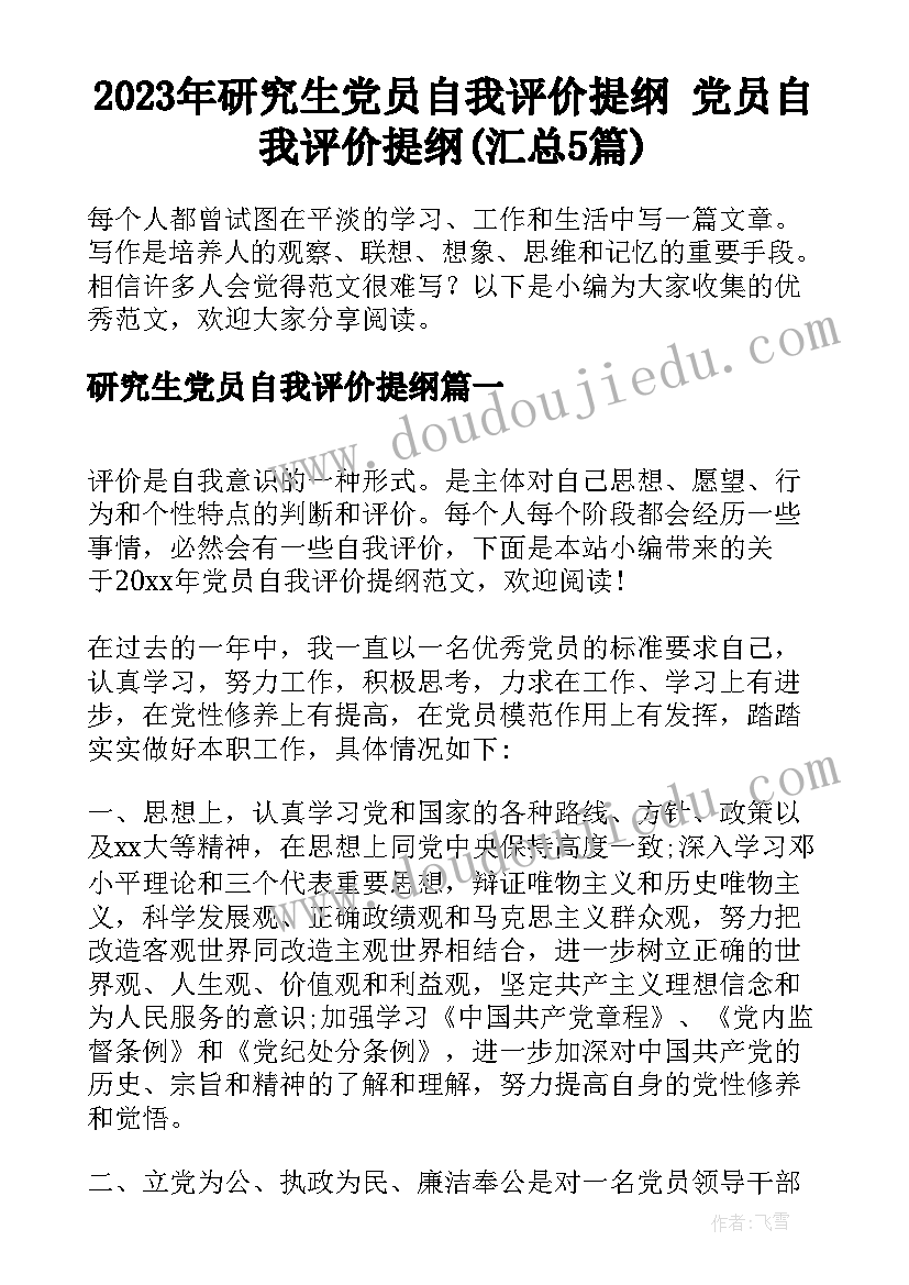 2023年研究生党员自我评价提纲 党员自我评价提纲(汇总5篇)