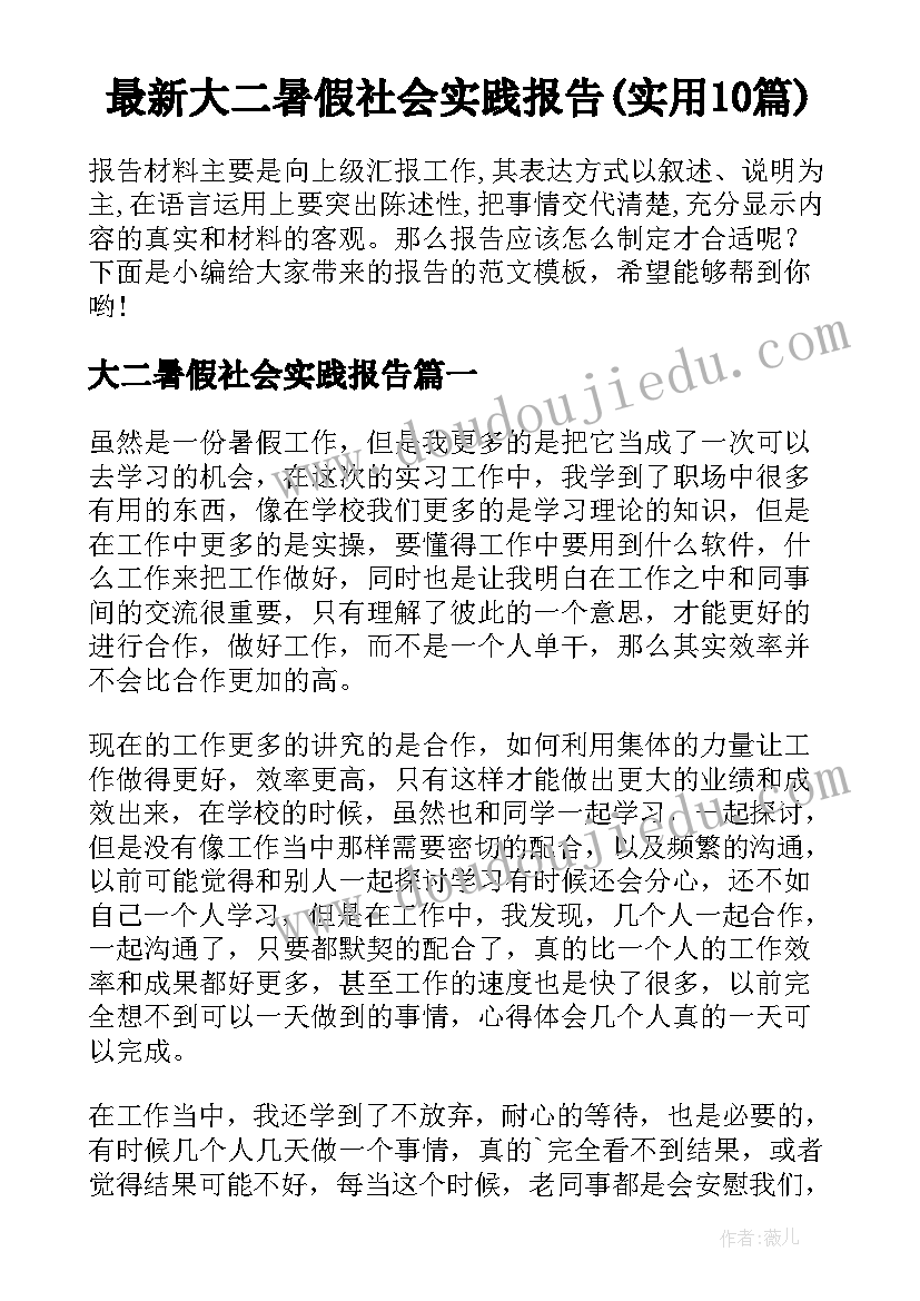 最新大二暑假社会实践报告(实用10篇)