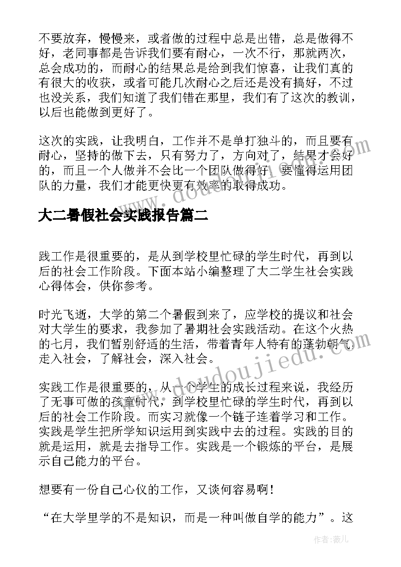 最新大二暑假社会实践报告(实用10篇)