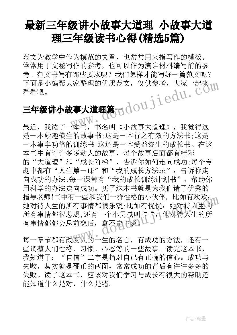 最新三年级讲小故事大道理 小故事大道理三年级读书心得(精选5篇)