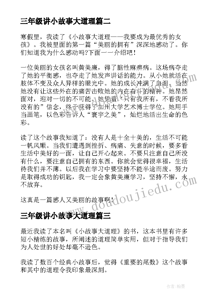 最新三年级讲小故事大道理 小故事大道理三年级读书心得(精选5篇)