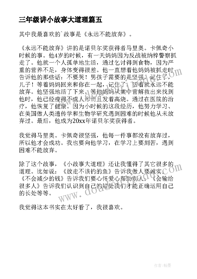 最新三年级讲小故事大道理 小故事大道理三年级读书心得(精选5篇)