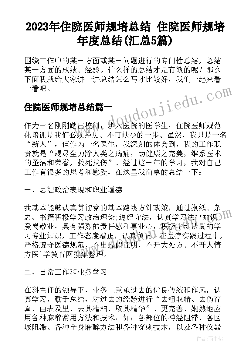 2023年住院医师规培总结 住院医师规培年度总结(汇总5篇)