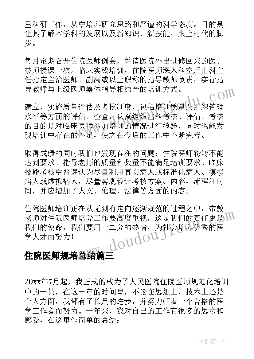 2023年住院医师规培总结 住院医师规培年度总结(汇总5篇)