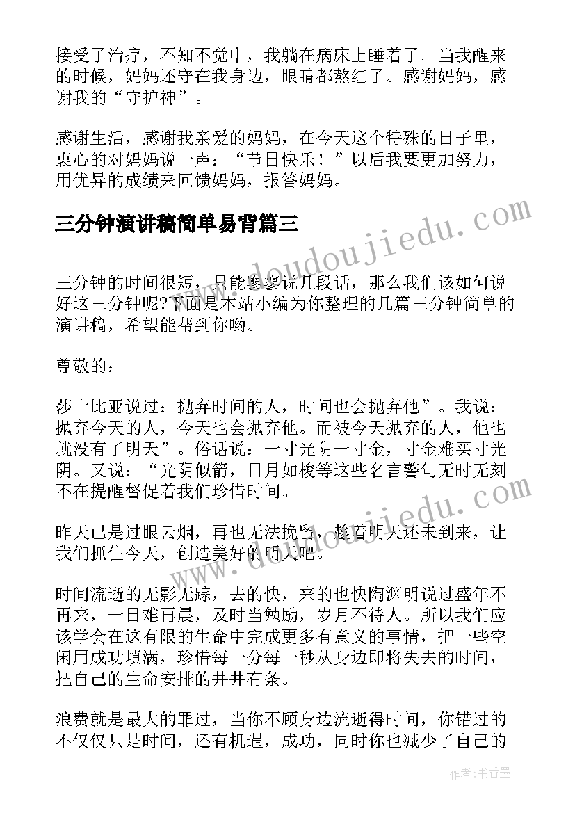 2023年三分钟演讲稿简单易背(汇总5篇)