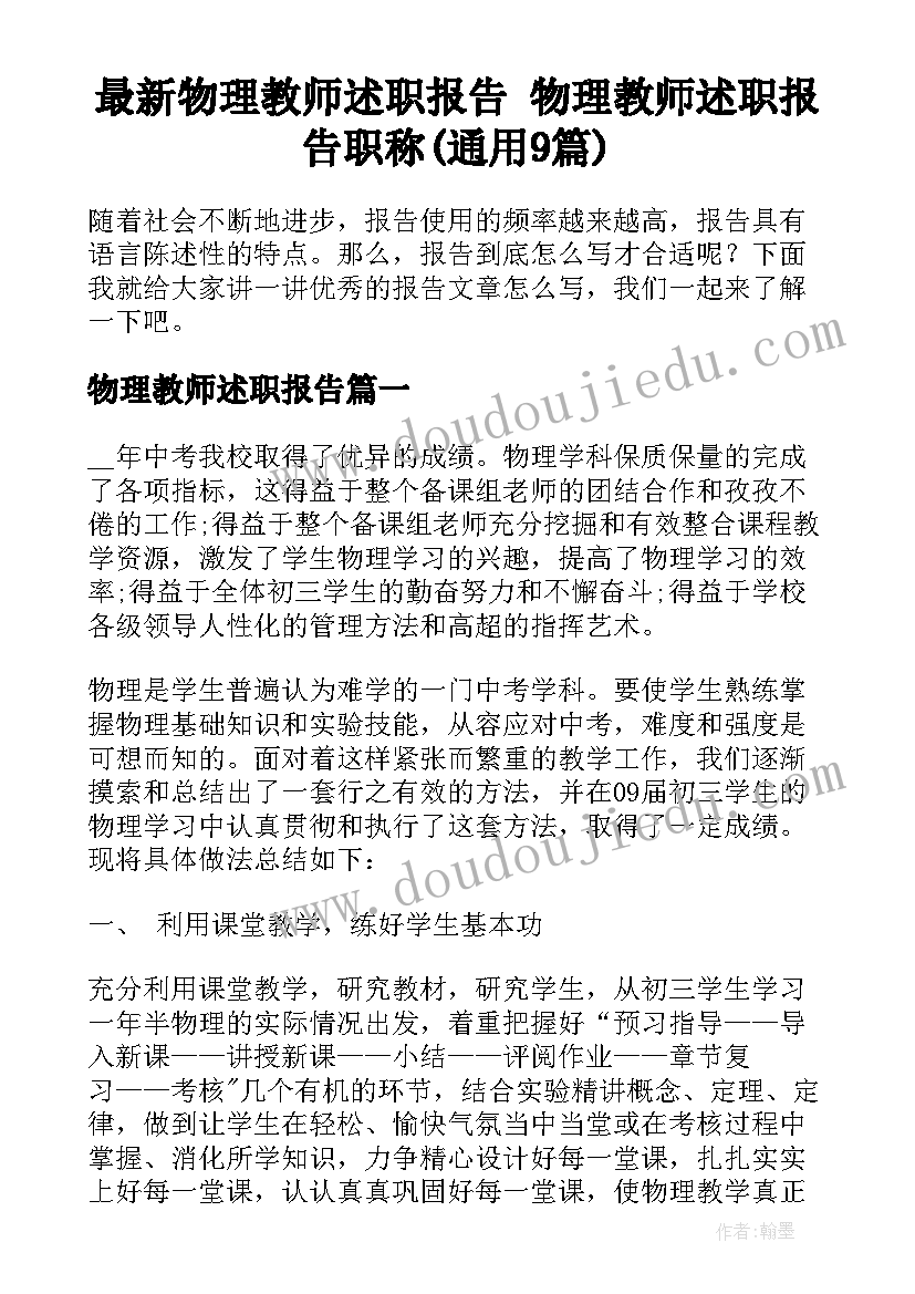 最新物理教师述职报告 物理教师述职报告职称(通用9篇)