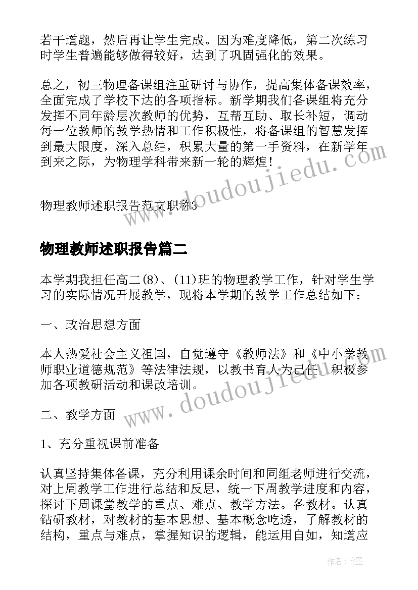 最新物理教师述职报告 物理教师述职报告职称(通用9篇)