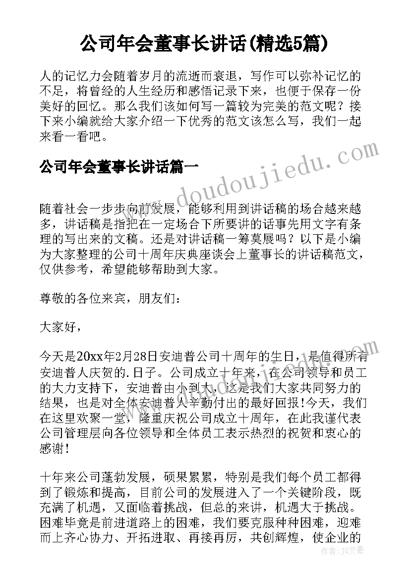 公司年会董事长讲话(精选5篇)