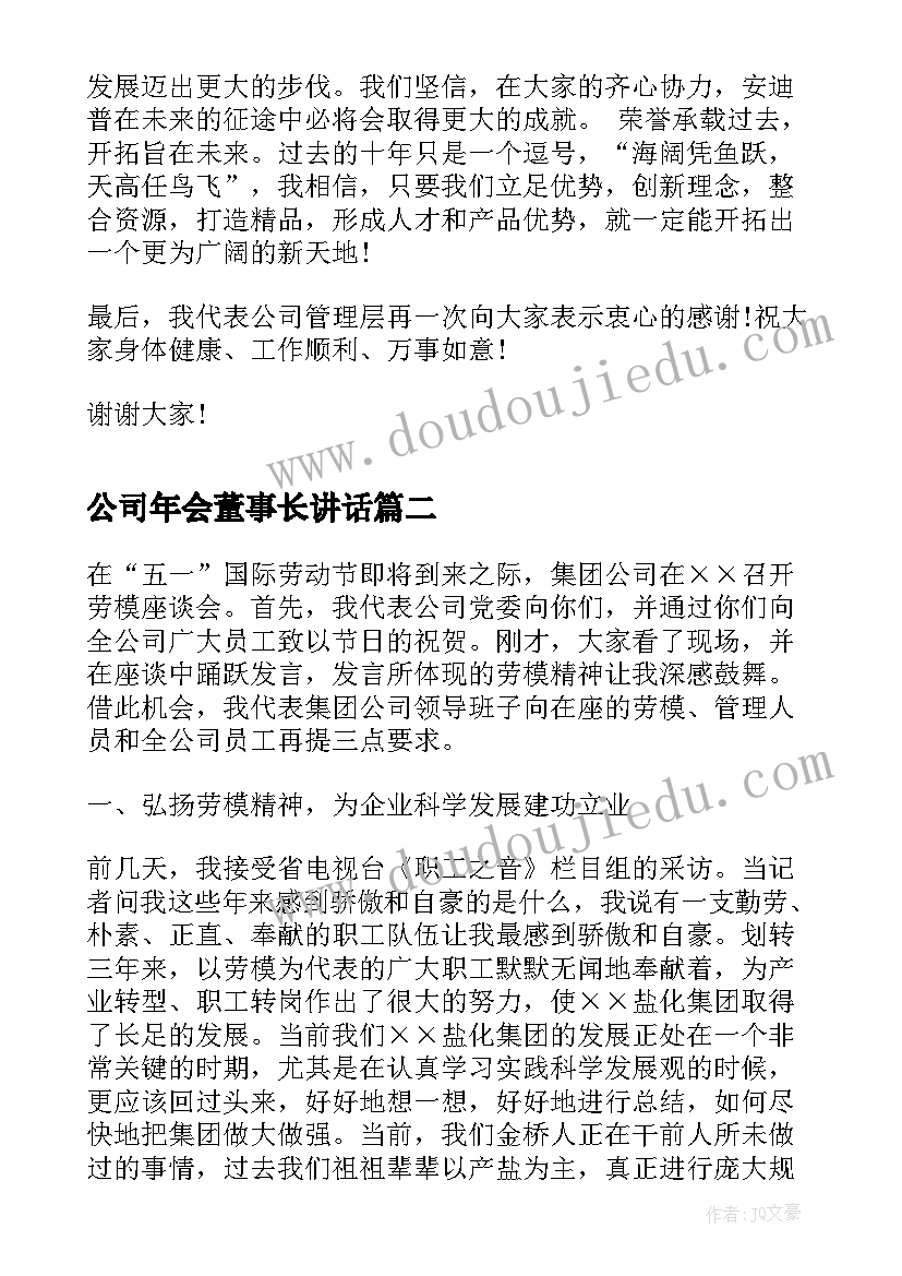 公司年会董事长讲话(精选5篇)