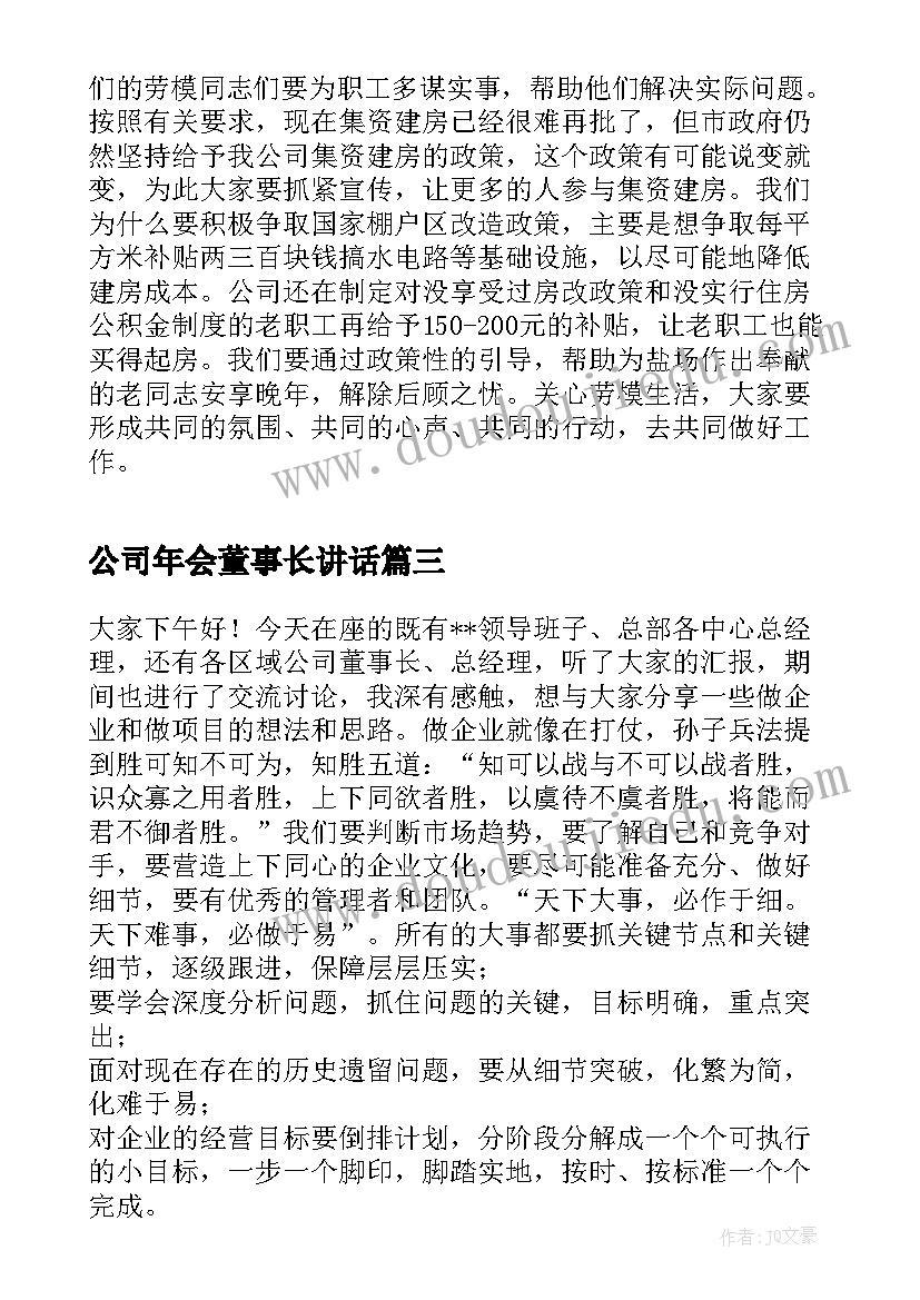 公司年会董事长讲话(精选5篇)