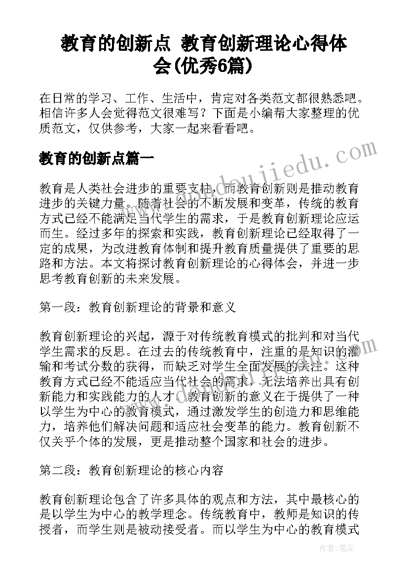 教育的创新点 教育创新理论心得体会(优秀6篇)