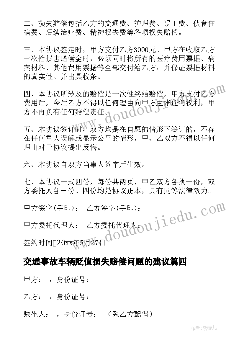 交通事故车辆贬值损失赔偿问题的建议 交通事故私了协议书(汇总10篇)