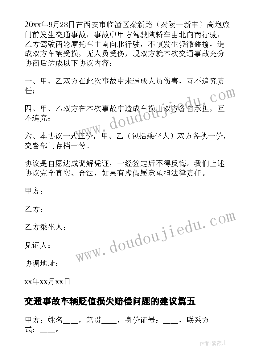 交通事故车辆贬值损失赔偿问题的建议 交通事故私了协议书(汇总10篇)