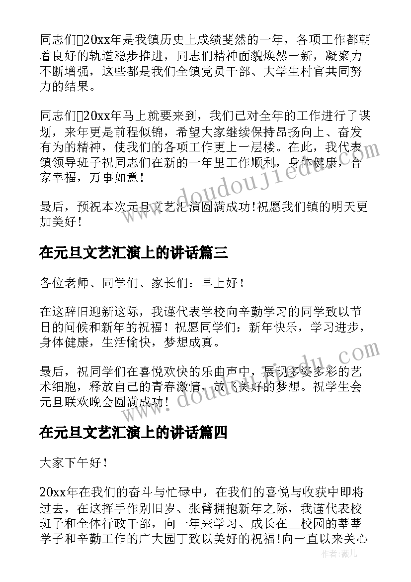 在元旦文艺汇演上的讲话(优质5篇)