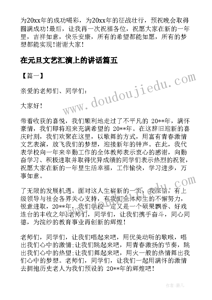 在元旦文艺汇演上的讲话(优质5篇)