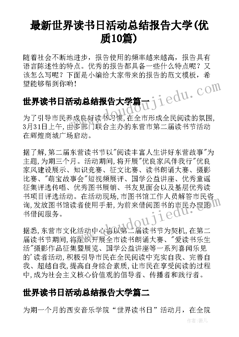 最新世界读书日活动总结报告大学(优质10篇)