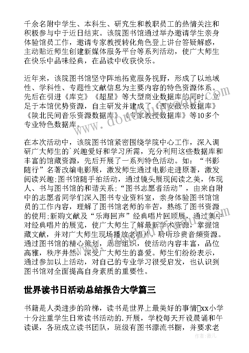 最新世界读书日活动总结报告大学(优质10篇)