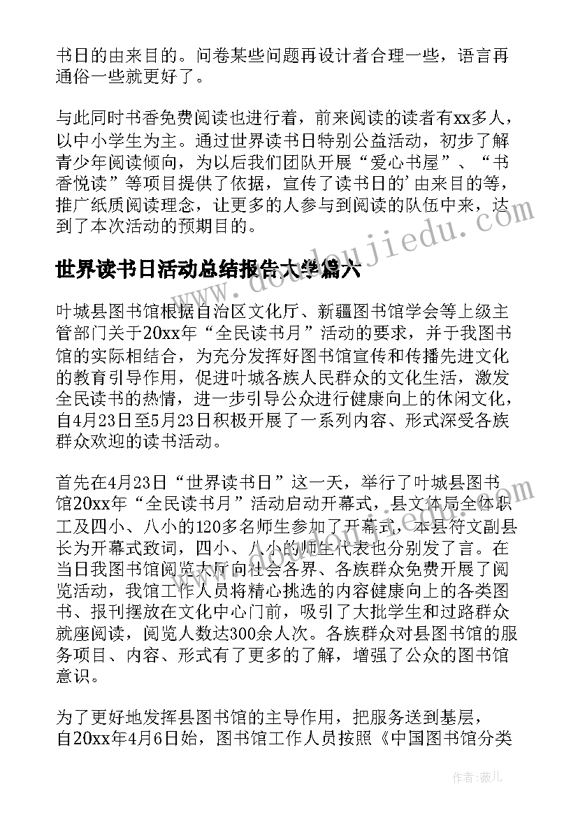 最新世界读书日活动总结报告大学(优质10篇)