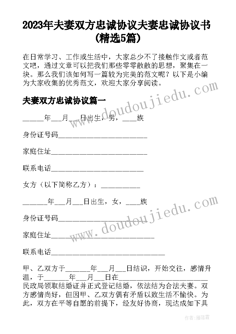 2023年夫妻双方忠诚协议 夫妻忠诚协议书(精选5篇)