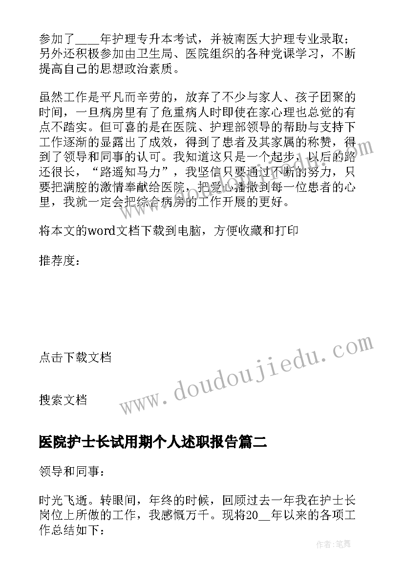 2023年医院护士长试用期个人述职报告 医院护士长个人述职报告(优秀9篇)