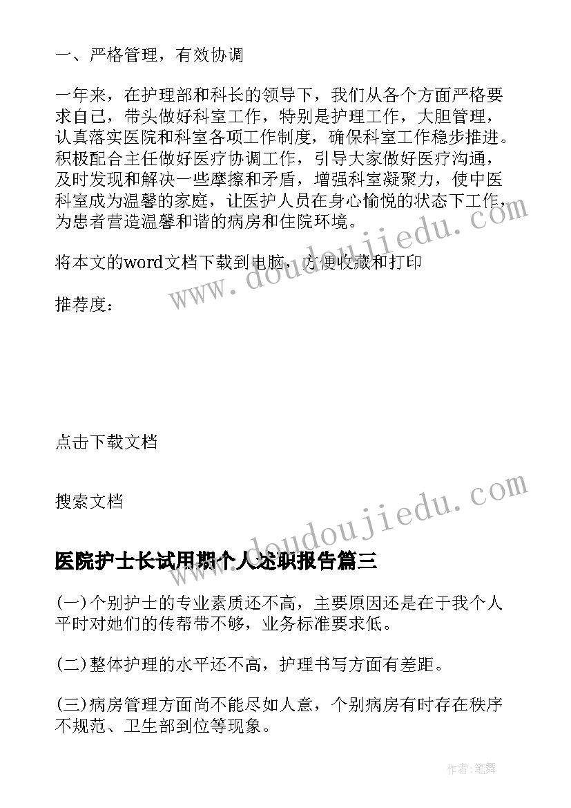 2023年医院护士长试用期个人述职报告 医院护士长个人述职报告(优秀9篇)