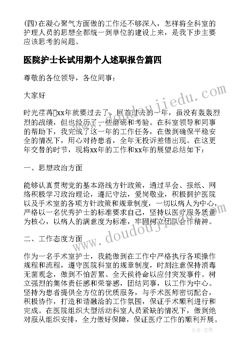 2023年医院护士长试用期个人述职报告 医院护士长个人述职报告(优秀9篇)