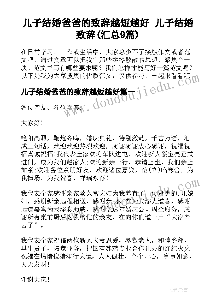 儿子结婚爸爸的致辞越短越好 儿子结婚致辞(汇总9篇)