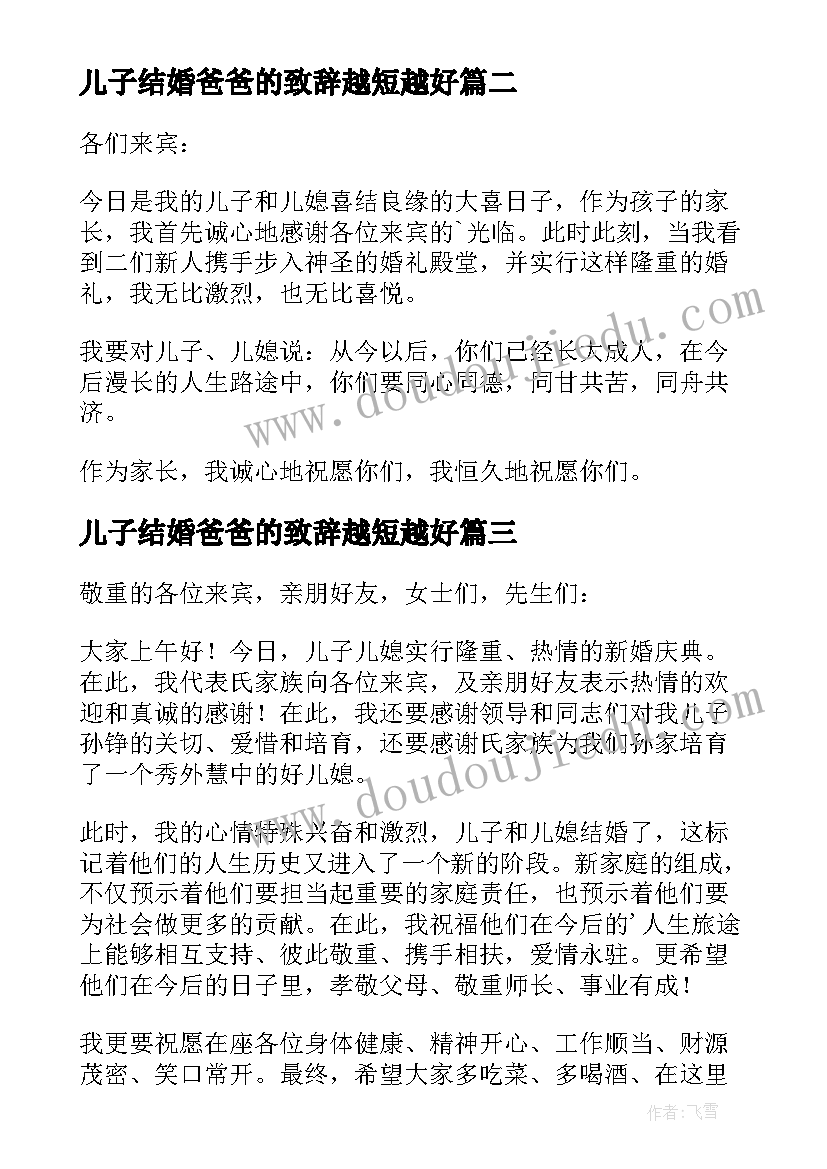 儿子结婚爸爸的致辞越短越好 儿子结婚致辞(汇总9篇)