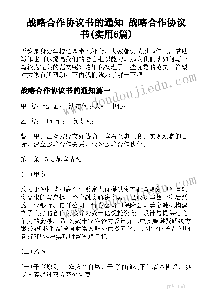 战略合作协议书的通知 战略合作协议书(实用6篇)