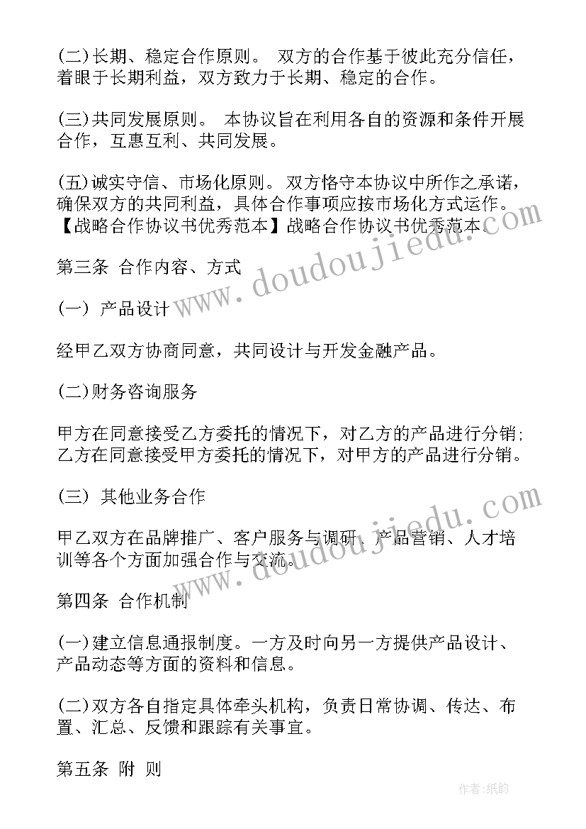 战略合作协议书的通知 战略合作协议书(实用6篇)