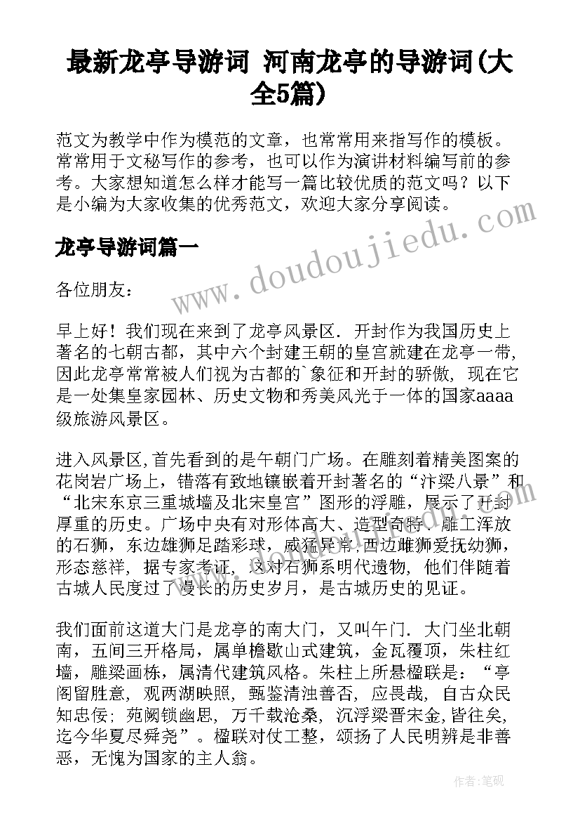 最新龙亭导游词 河南龙亭的导游词(大全5篇)