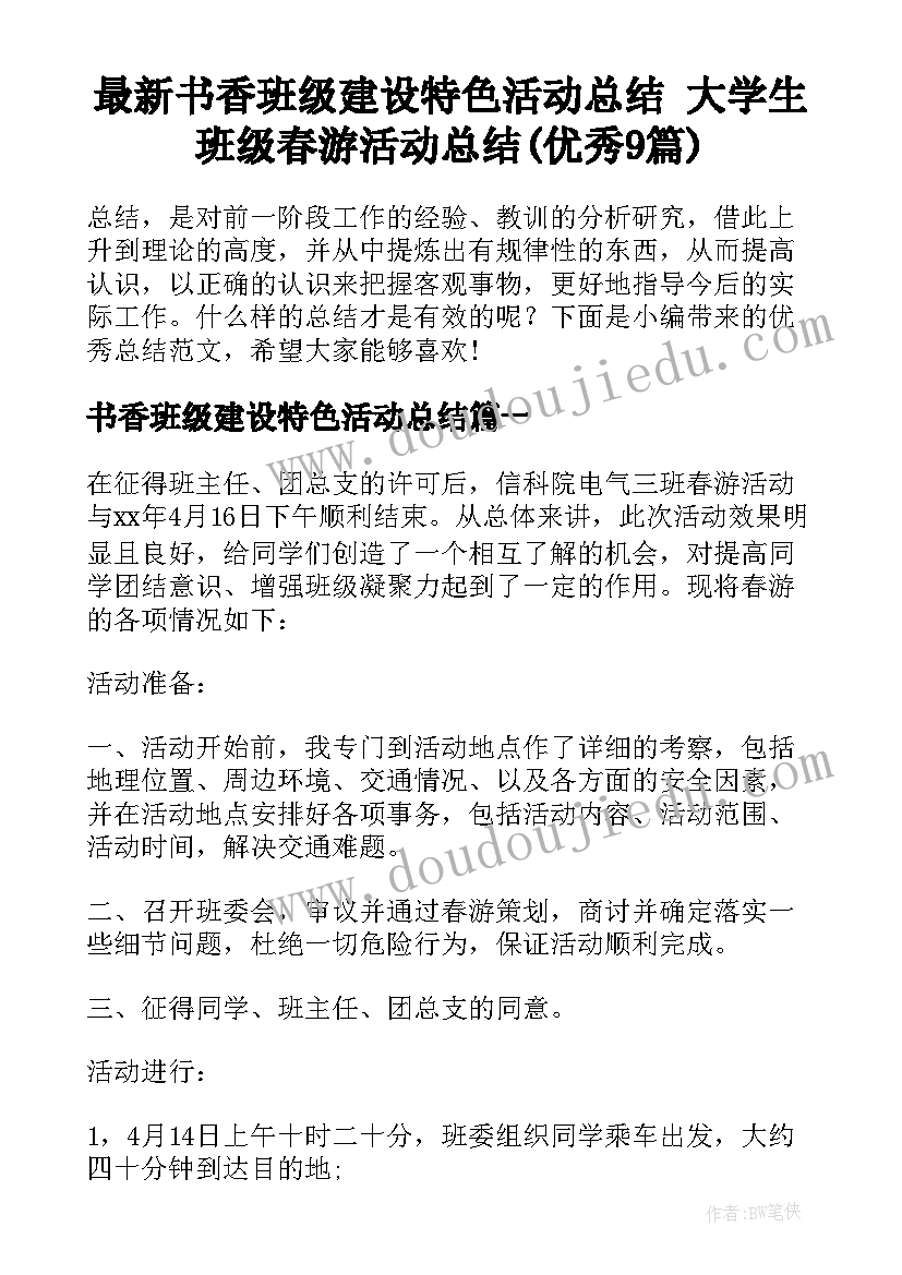 最新书香班级建设特色活动总结 大学生班级春游活动总结(优秀9篇)