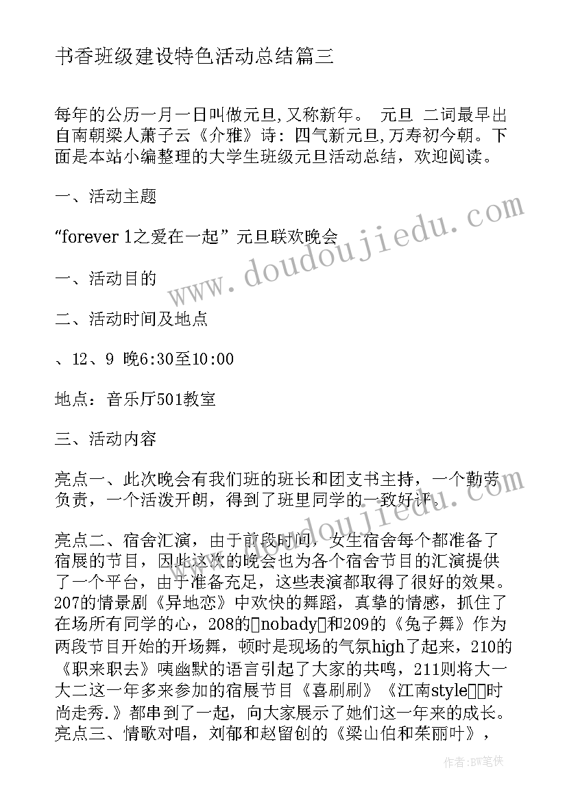 最新书香班级建设特色活动总结 大学生班级春游活动总结(优秀9篇)