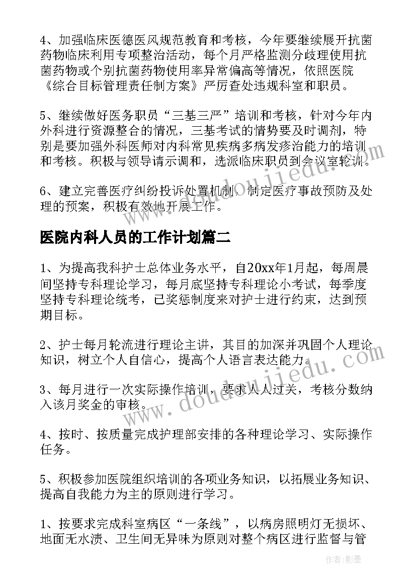 2023年医院内科人员的工作计划(通用5篇)