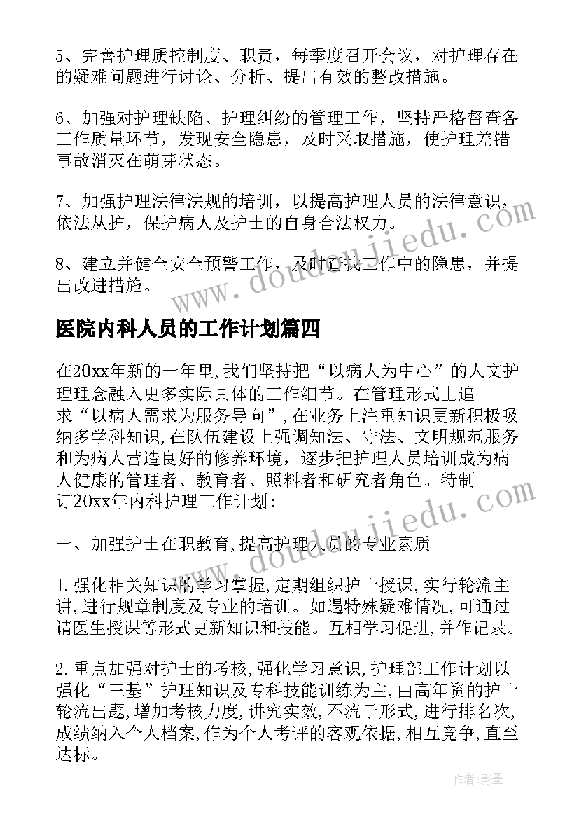 2023年医院内科人员的工作计划(通用5篇)