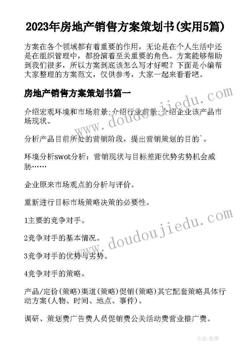 2023年房地产销售方案策划书(实用5篇)