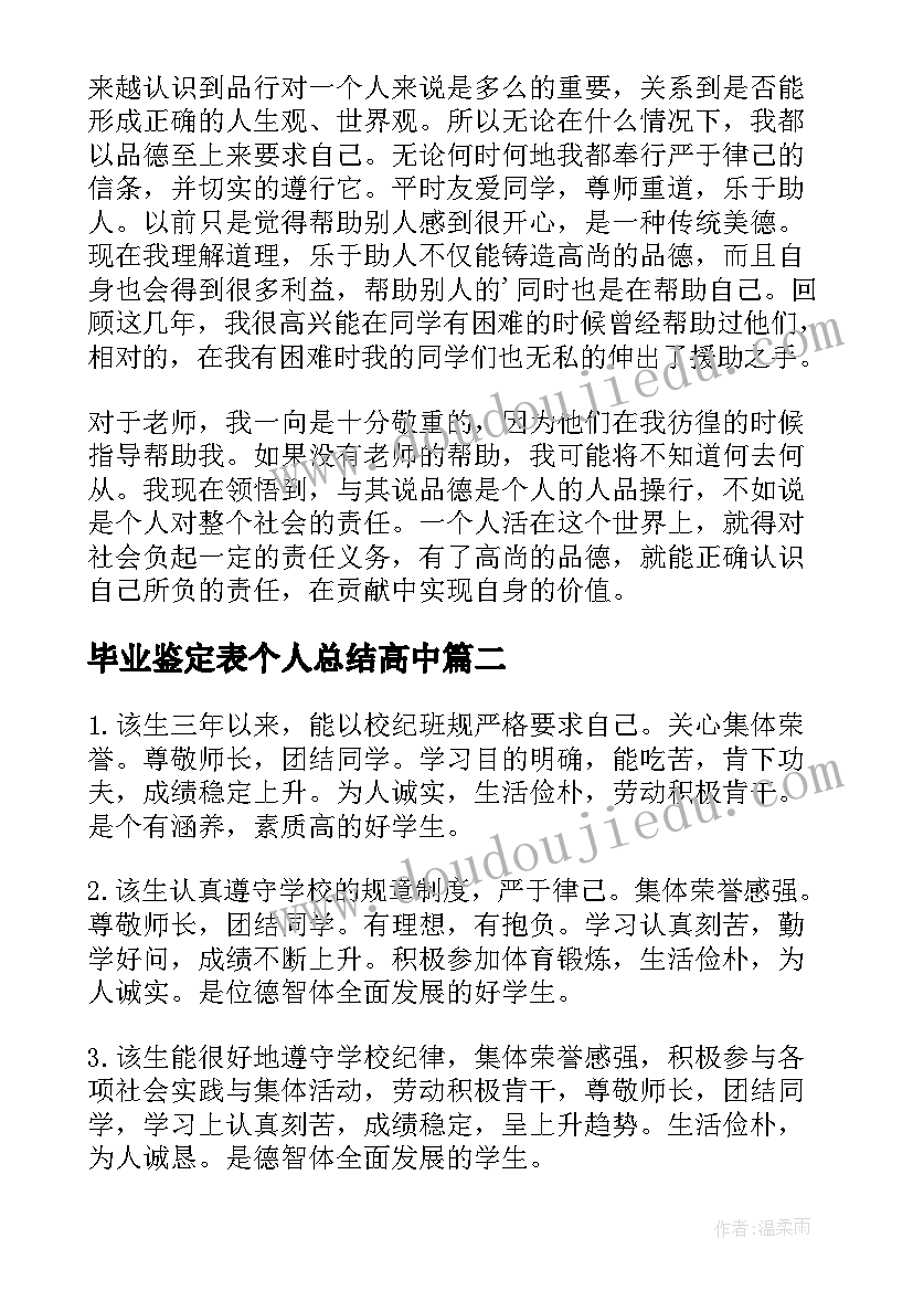 毕业鉴定表个人总结高中(通用9篇)