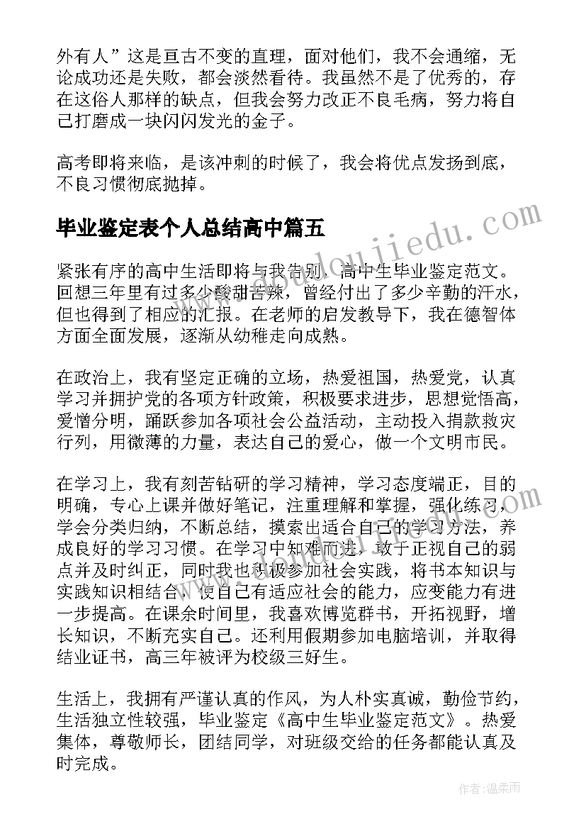 毕业鉴定表个人总结高中(通用9篇)